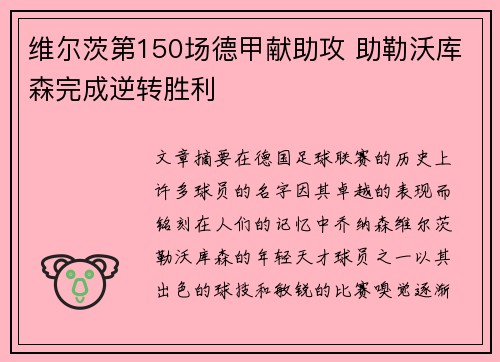 维尔茨第150场德甲献助攻 助勒沃库森完成逆转胜利
